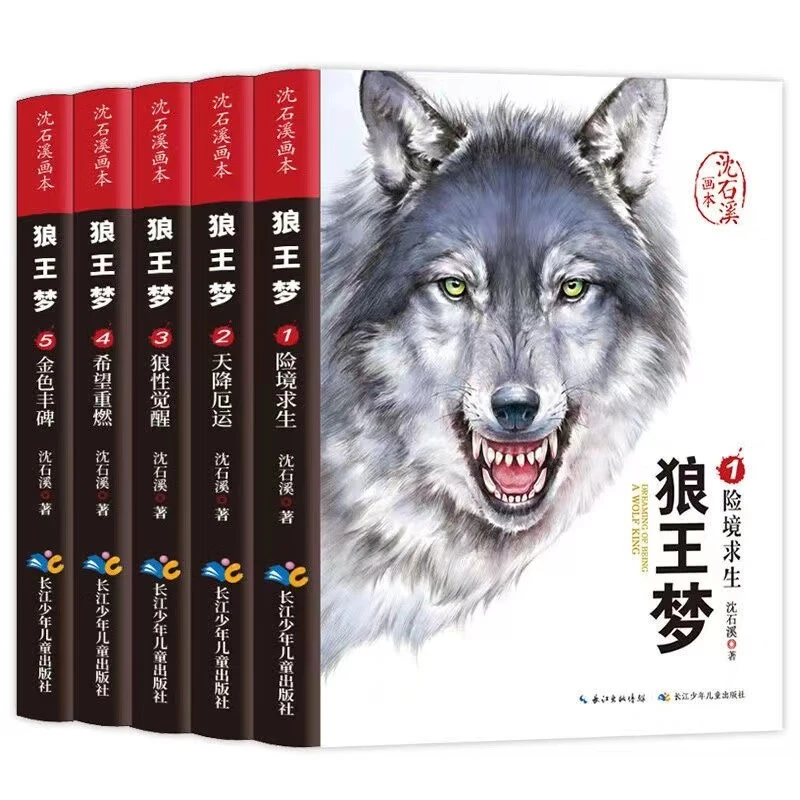 狼王梦书籍画本正版全套5册沈石溪动物小说儿童小学生课外阅读物