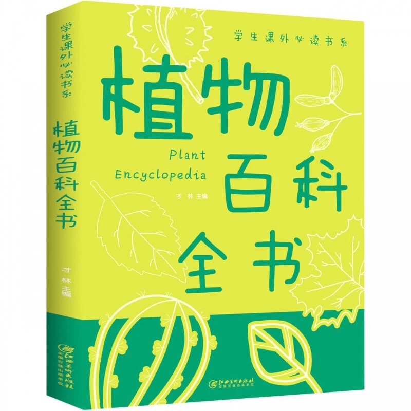 植物百科全书彩图版小学版6-12岁一二三四五六年级