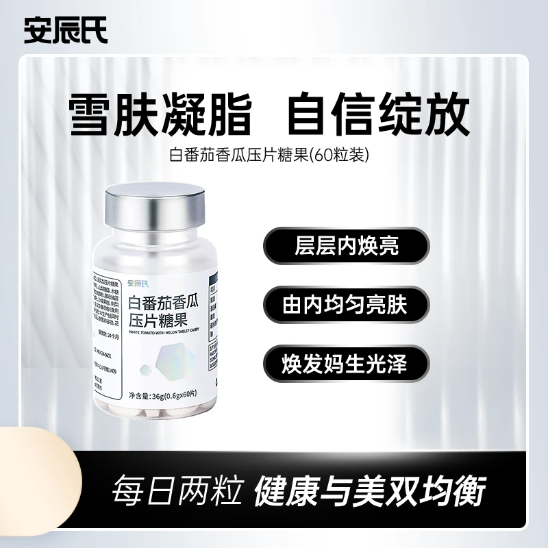 安辰氏白番茄香瓜糖果 升级款褪退黑黑白白片丸美美的口服60粒/瓶