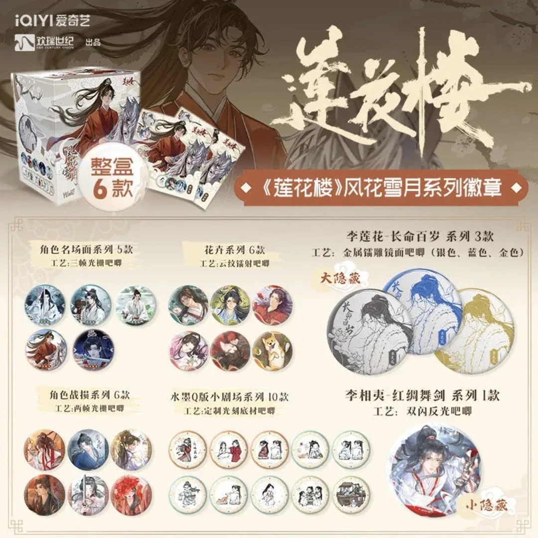 (现货)莲花楼推推-风花雪月收藏吧唧周边