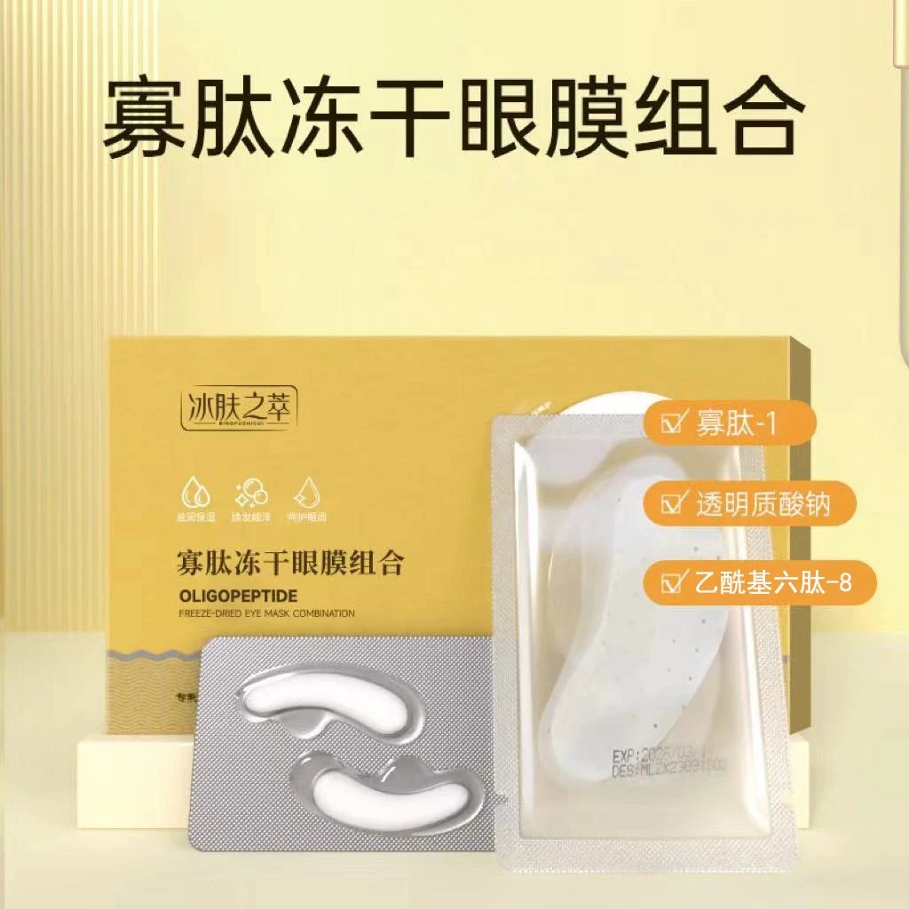 寡肽冻干眼膜改善大眼袋淡化眼周围修护补水保湿提拉护肤滋润眼膜