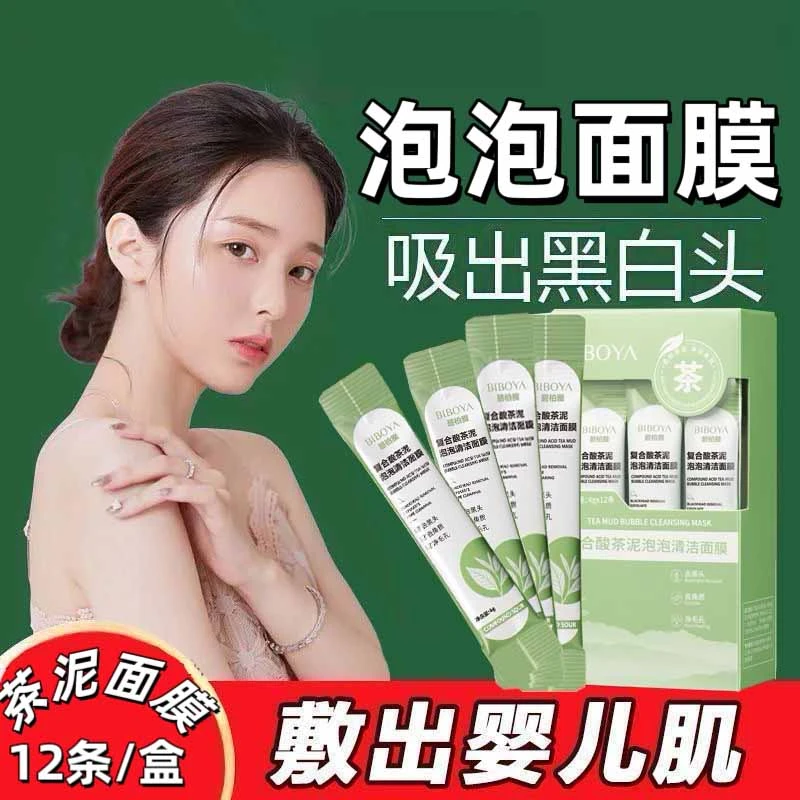 复合酸茶泥泡泡清洁面膜去黑头白头去角质补水保湿收毛孔护肤泥膜
