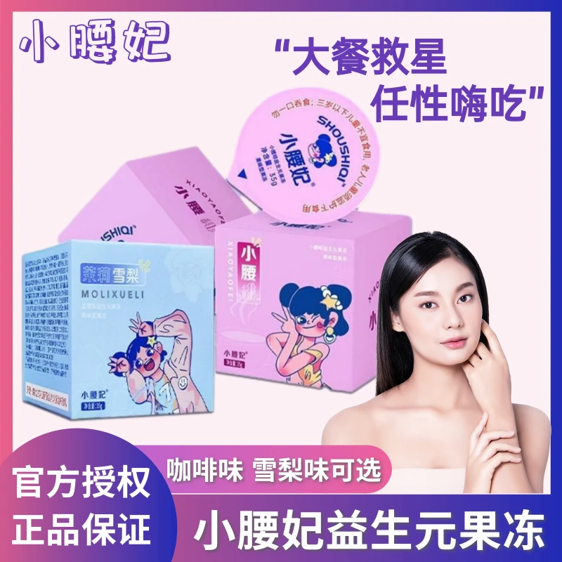【官方正品】小腰妃益生元酵素果冻益生菌雪梨咖啡白芸豆果味食用