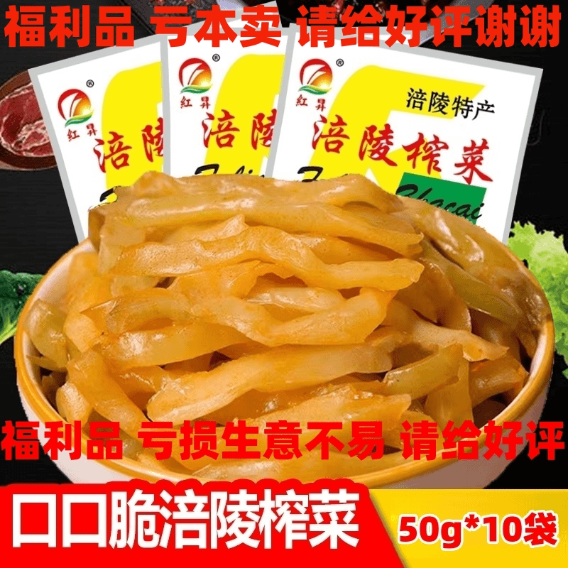 涪陵榨菜10袋重庆特产去皮榨菜丝下饭菜腌菜酱菜泡菜【请给好评】