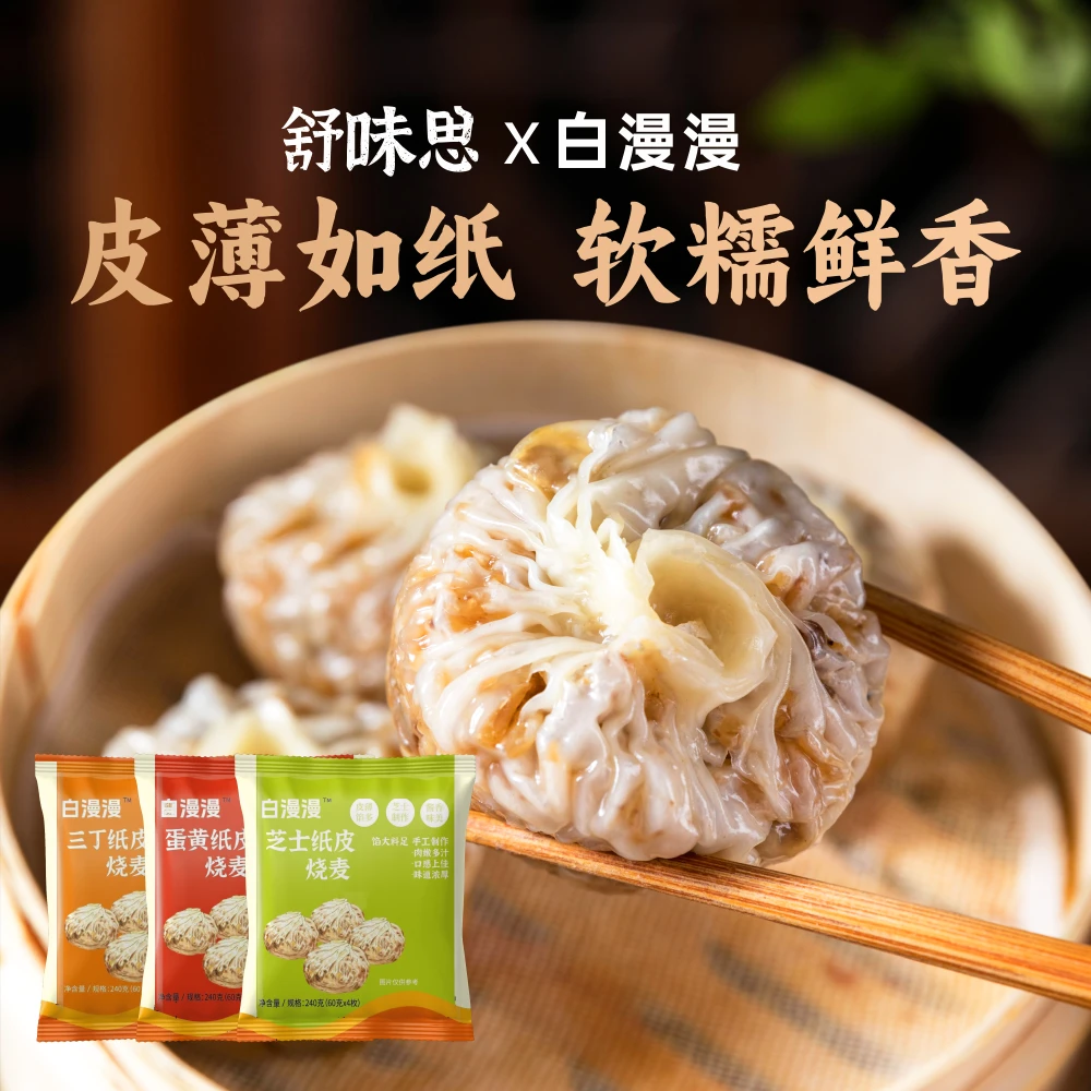 舒味思白漫漫三丁芝士蛋黄纸皮烧麦早餐纯手工软糯咸香SWS-LMY001