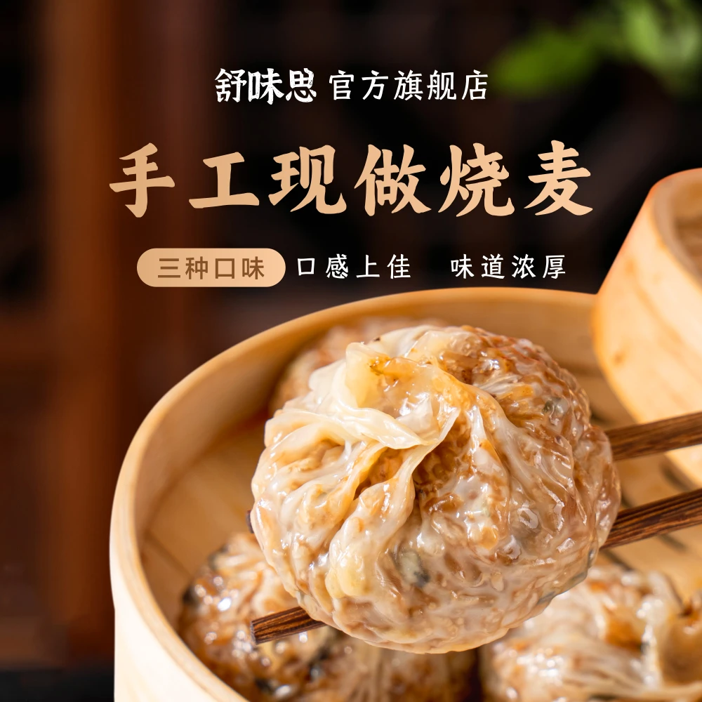 舒味思&白漫漫苏式手工纸皮烧麦加热即食早餐皮薄