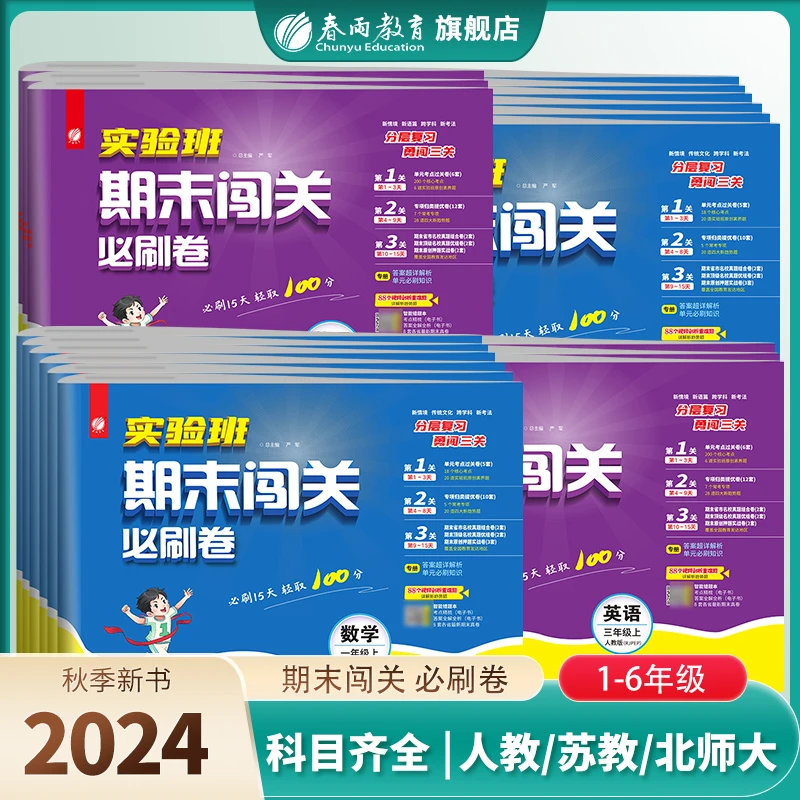 【过季书】24秋上册实验班期末闯关必刷卷小学数学语文英语专项