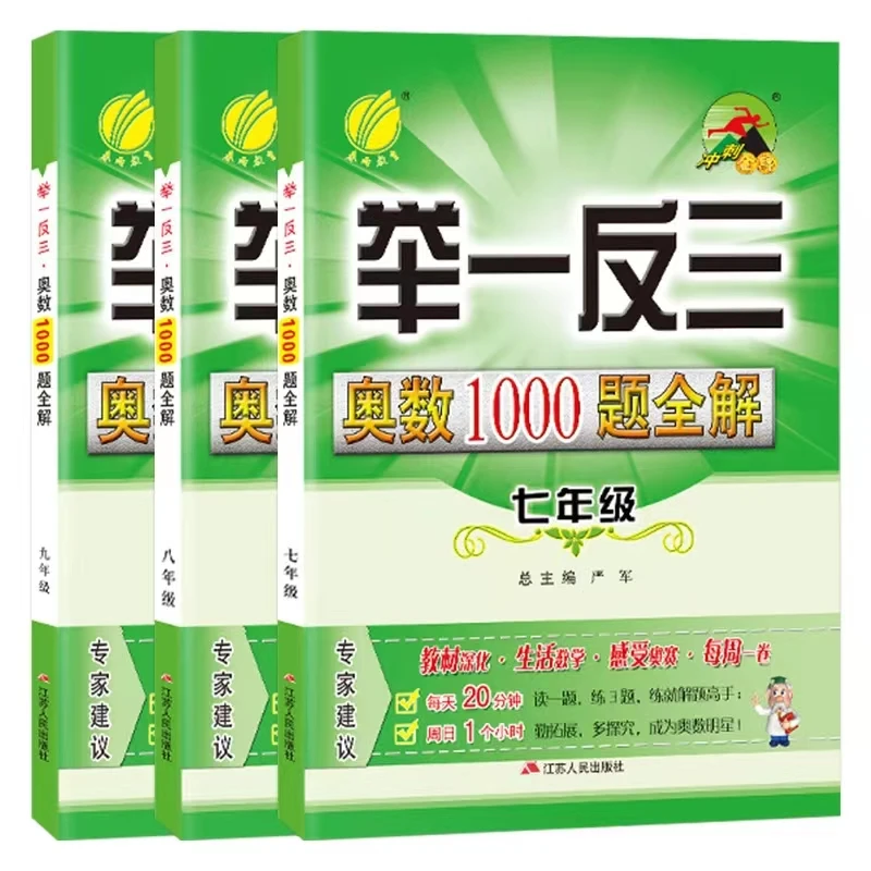 春雨教育中小学1~9年级 奥数1000题全解题库举一反三数学提高通用