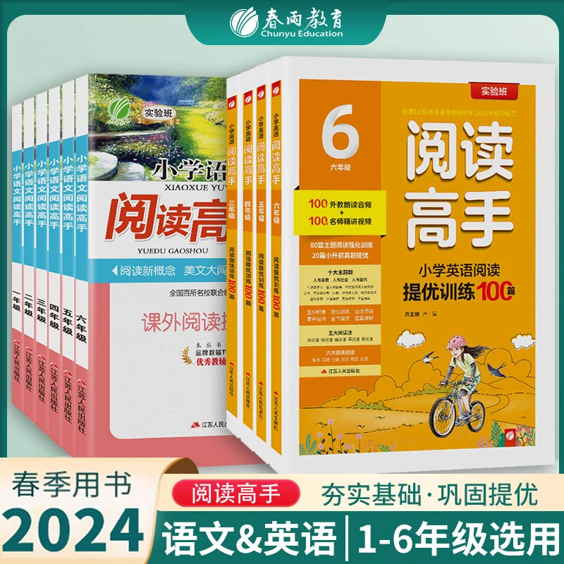 春雨教育24春下册 小学语文英语阅读高手