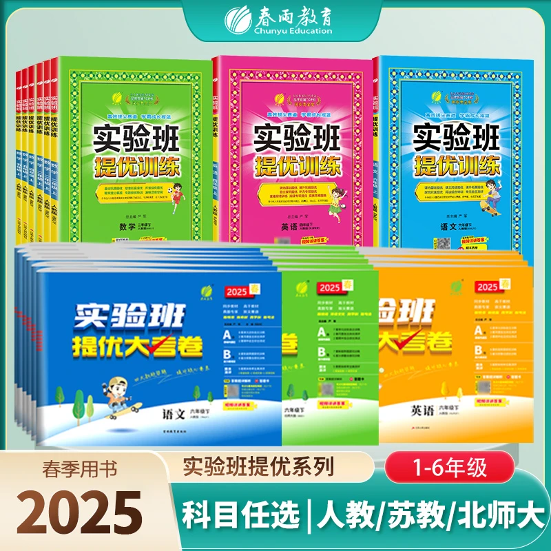 春雨教育【老师推荐】2025春下册小学实验班提优训练+大考卷套装