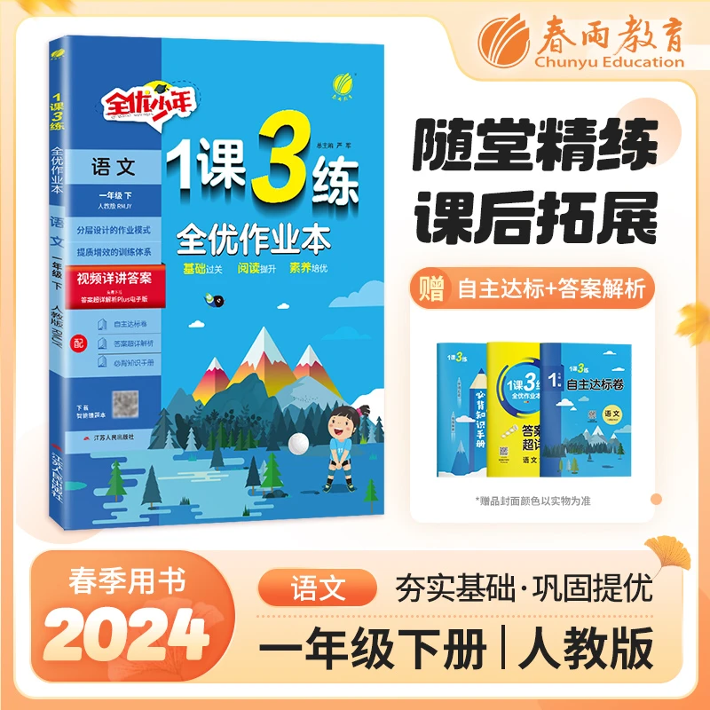 【过季书】2024春下册小学1课3练教材课本教科书复习基础阅读解题