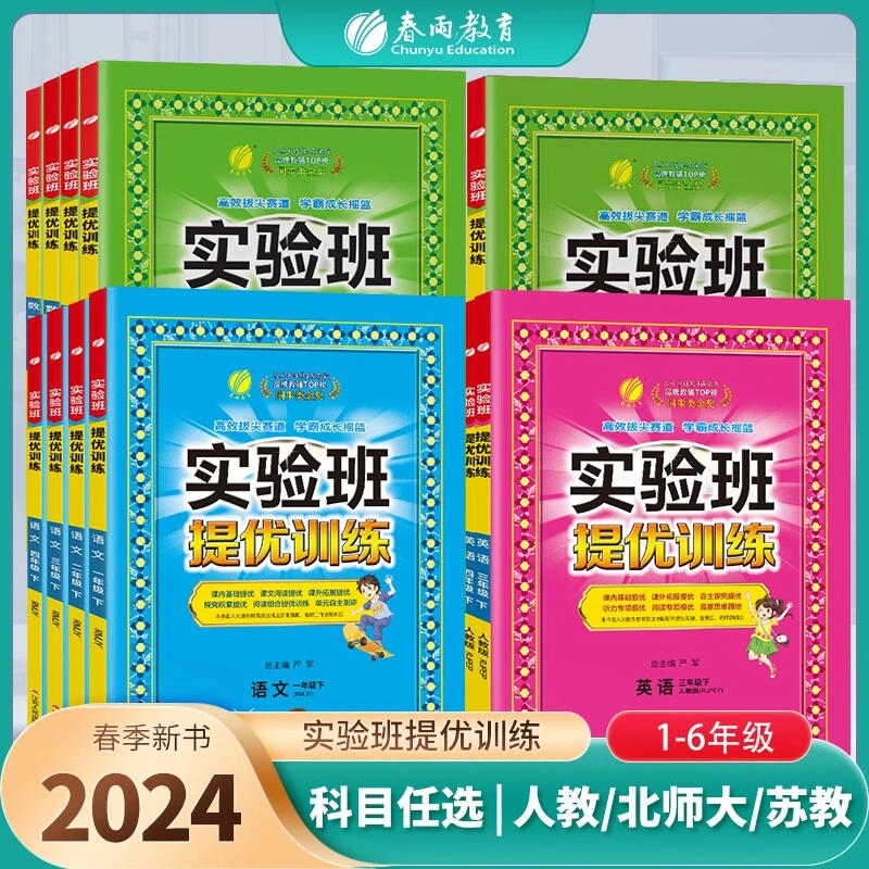 春雨教育【过季书】2024春下册小学实验班提优训练语数英课课练
