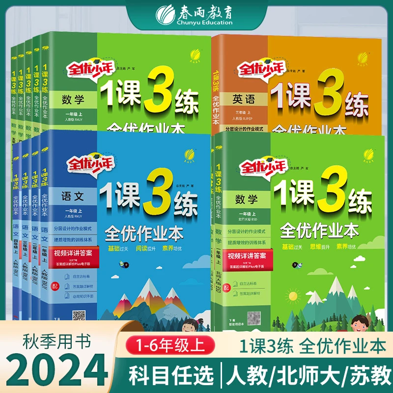 现货【达人推荐】24秋上册小学1课3练课本复习基础阅读解题