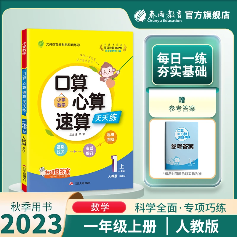 春雨教育23年秋上册小学数学口算心算速算天天练训练人教苏教