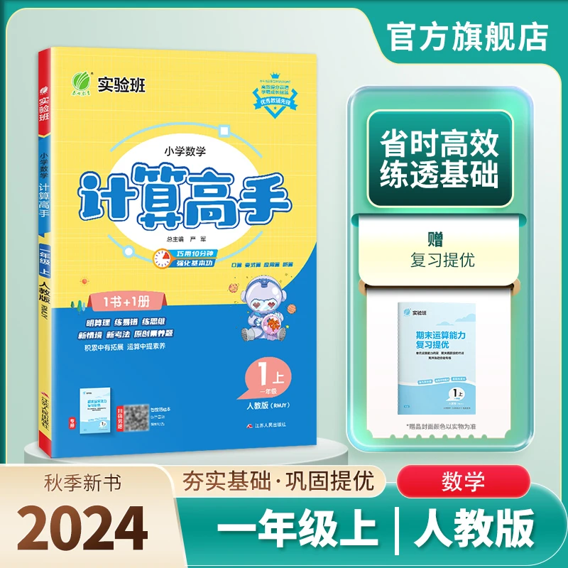 春雨教育24秋上册  实验班小学高手系列计算默写阅读通用
