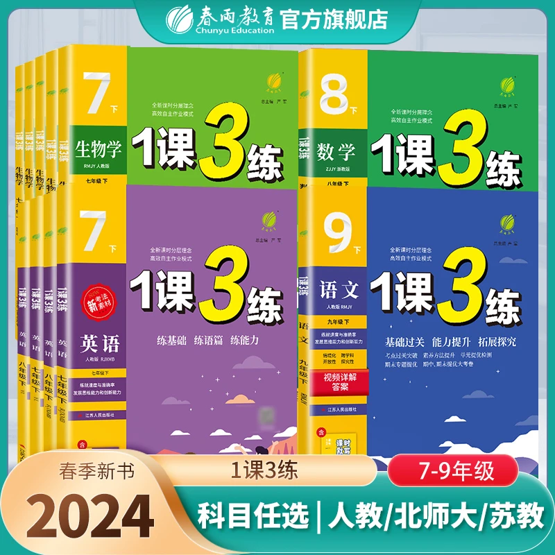 【过季书】2024春 初中1课3练七八九年级下册语文数学英语物理生物