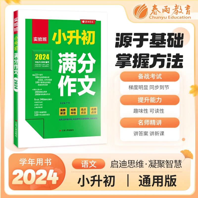 2024春雨教育实验班语文小升初满分作文特色书籍作文构思导图