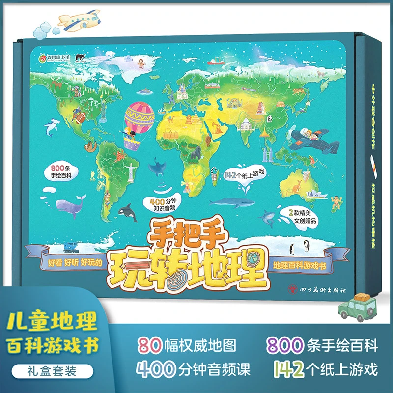 春雨教育手把手玩转地理礼盒 ·全4册2款文创图画书精美儿童百科