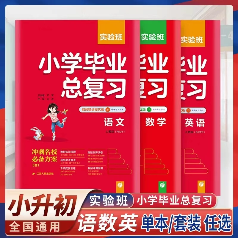 春雨教育2023适用 实验班小学毕业总复习数学英语语文