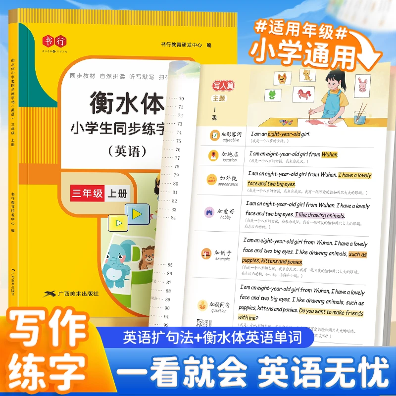 书行小学英语一看就会扩句法好词好句作文素材积累衡水体英语单词