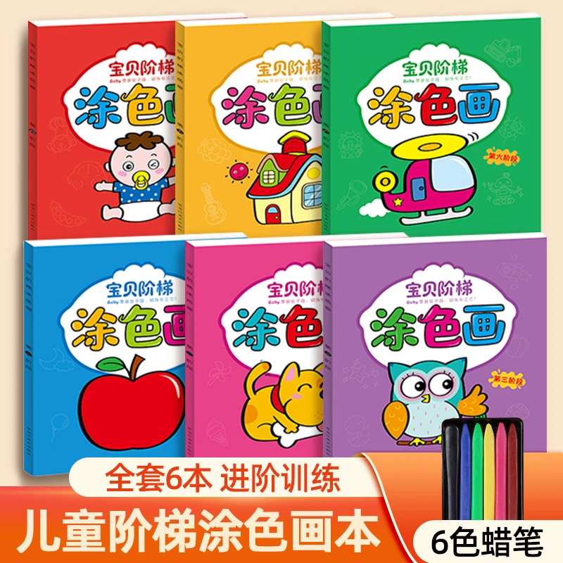 【新款绘本】儿童阶梯涂色画本6册+蜡笔6色 孩子画画逐步提升