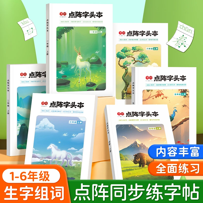 【八合一练字帖】人教版小学生点阵字帖词语优美句子积累减压教辅