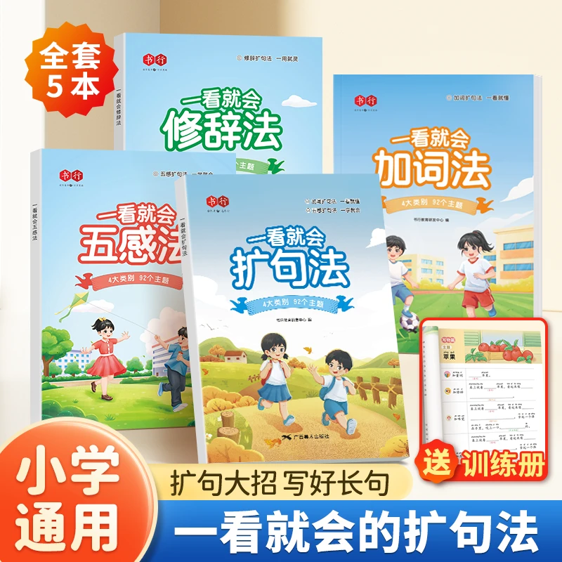 书行书行小学语文1-6年精美范文扩句法加词法修辞法五感法练习册