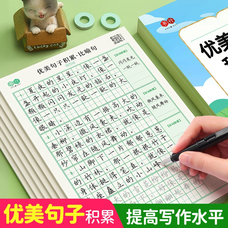 书行作文专项提升小学通用优美句子积累练字帖修辞手法读写双训练