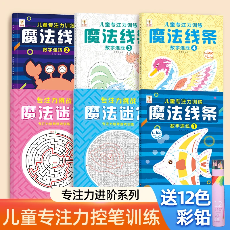 魔法系列 3-12 岁小朋友专注力培养训练及提高魔法线条迷宫趣味