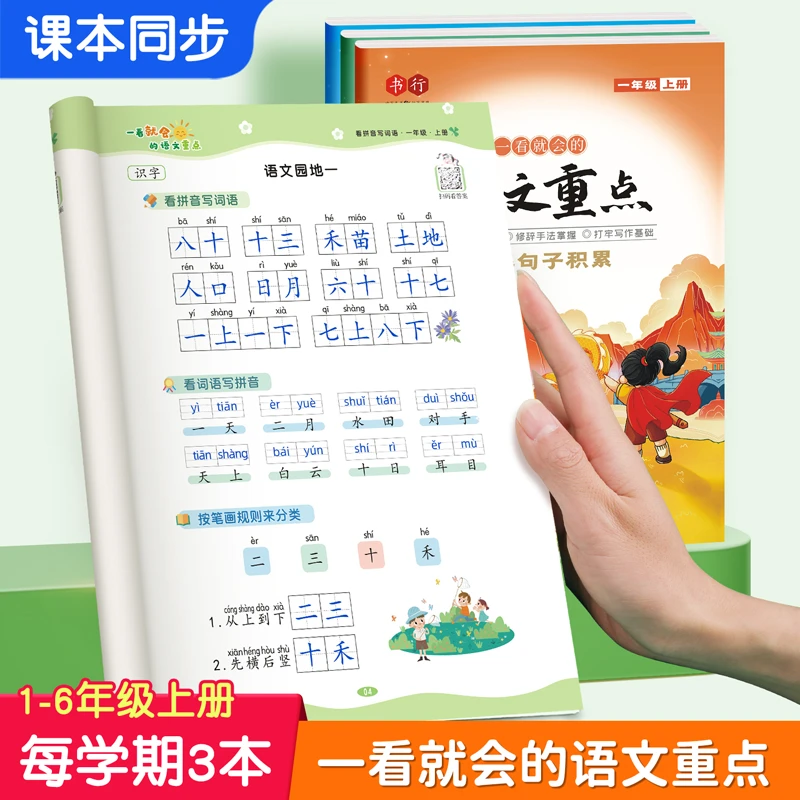 【书行】小学通用看拼音写词语生字注音优美句子积累语文教你写作文