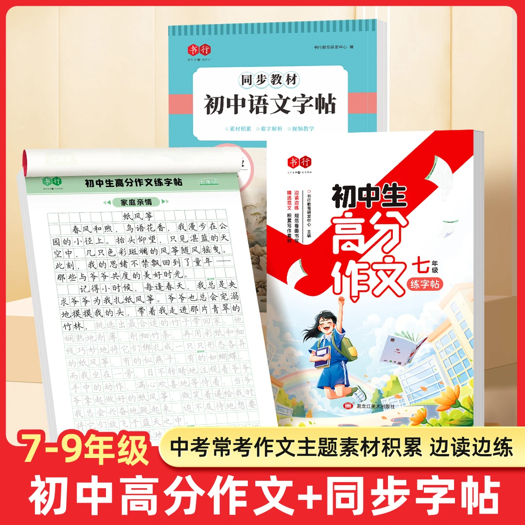【直播间】高分作文字帖初中生专用七八九年级教材同步素材积累字帖