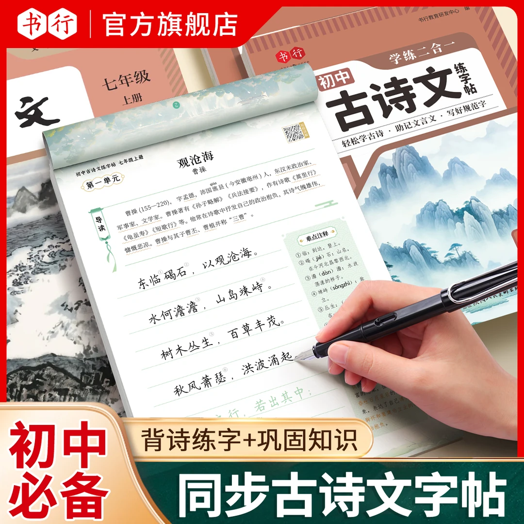 书行初中语文同步练字帖七-九年级上下册人教版古诗文硬笔楷书