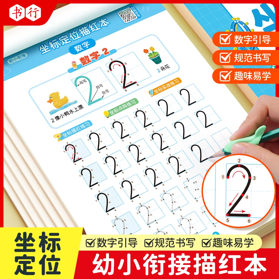 书行【直播间】趣味控笔训练拼音数字描红本坐标定位字帖汉字启蒙