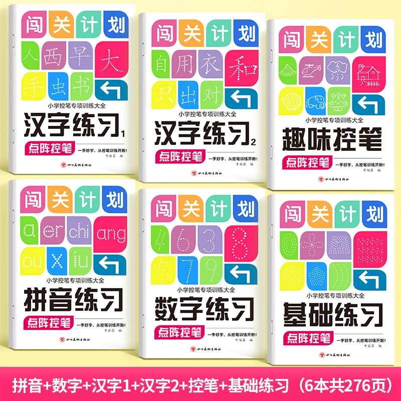 书行趣味幼小控笔专项训练大全闯关计划零基础练字幼儿园写字字帖