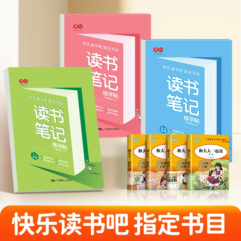 书行【快乐读书吧】指定读书笔记练字帖1-6年级生字词语减压练字帖