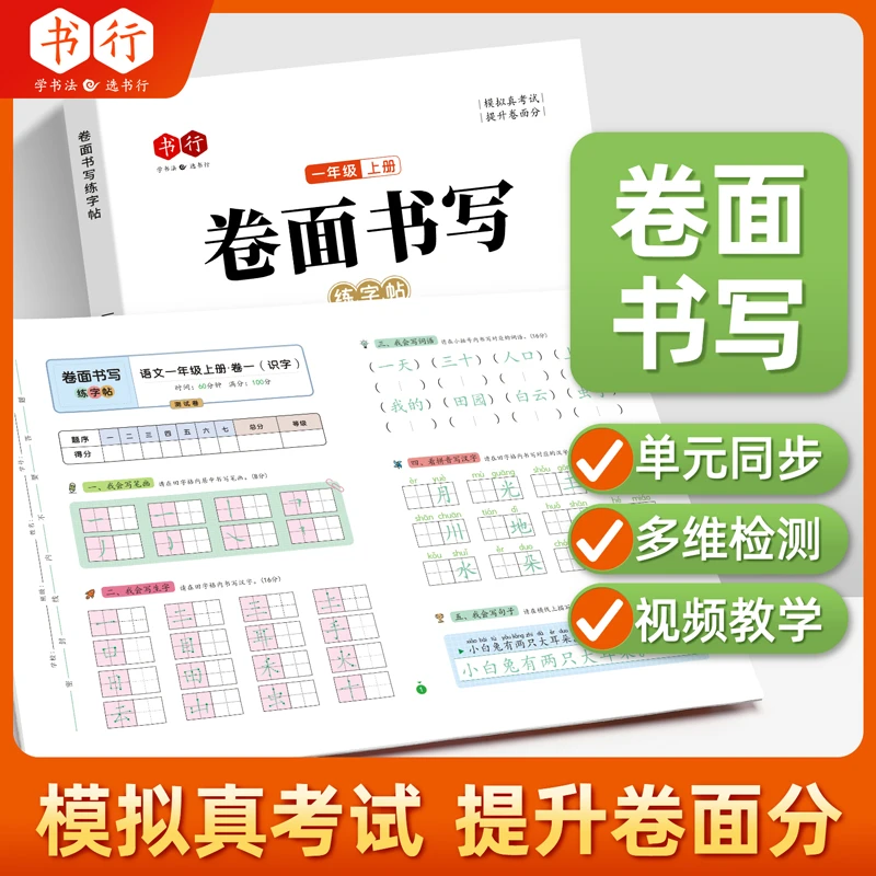【卷面书写练字帖】小学同步练字帖一课一练同步测试卷提高卷面分
