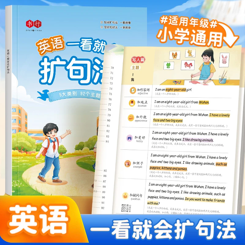 书行小学英语一看就会扩句法加词法修辞法五感法写作文写作文神器