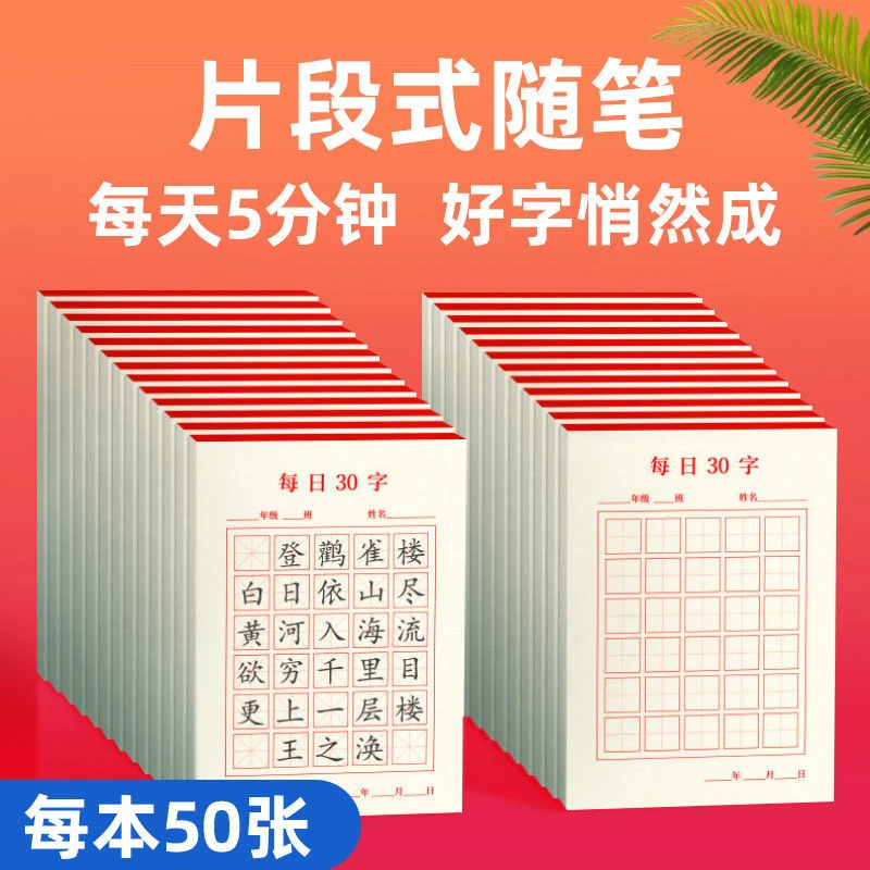 书行春季每日30字练字帖小学生硬笔书法练字专用纸米字格田字格纸