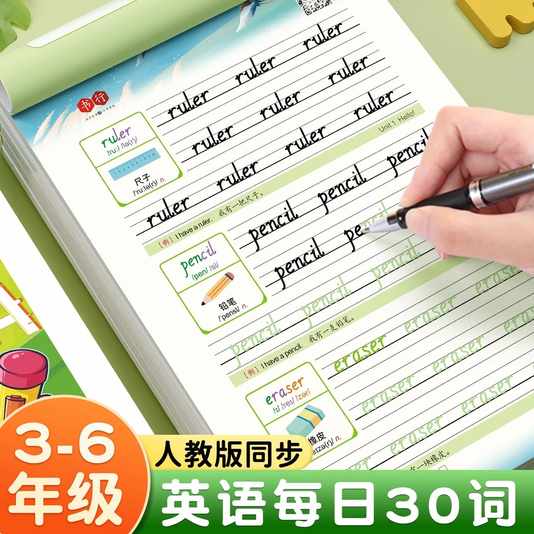 书行【每日30词】3-6年级手写英语练字帖小学生英文单词同步练字本