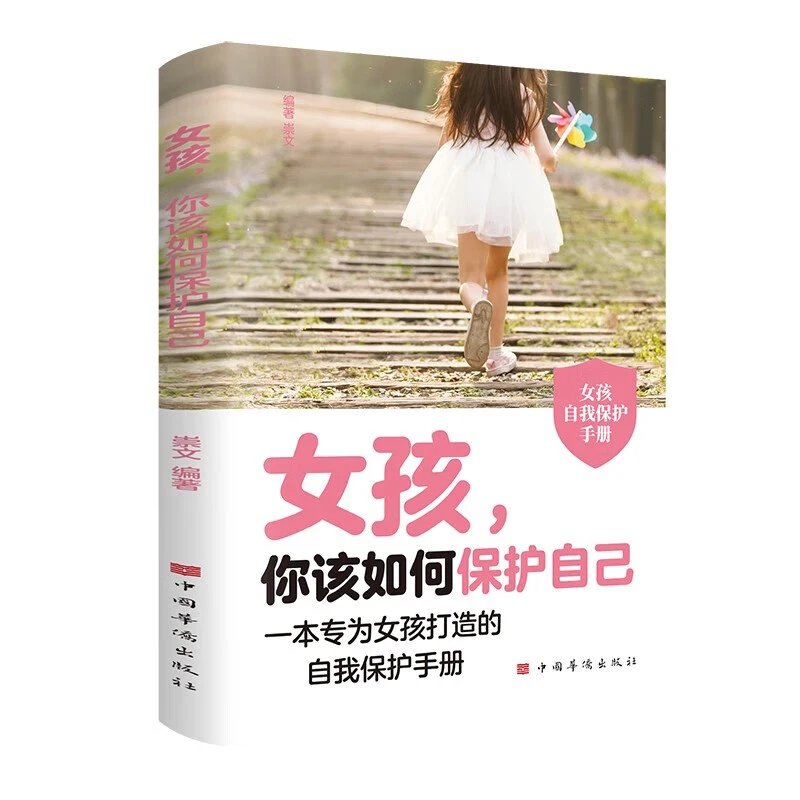 女孩 自我安全更重要 多角度教育 青春期女孩教育心理学成长书籍