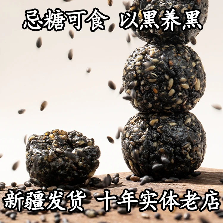 黑芝麻丸500g新疆手工九蒸九晒孕妇儿童老人零食即食芝麻球小袋装