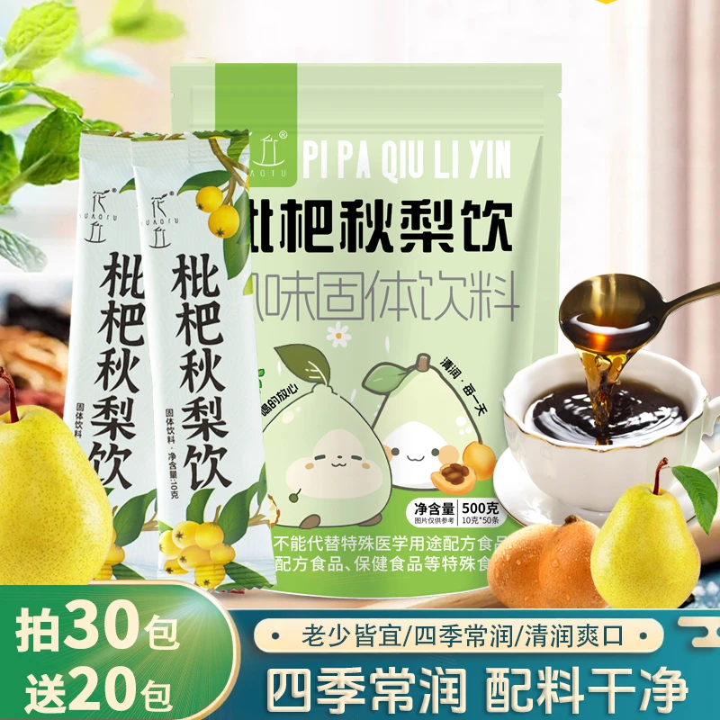 花丘枇杷秋梨饮清润嗓子真材实料秋梨膏老人大人小孩儿童10g/包