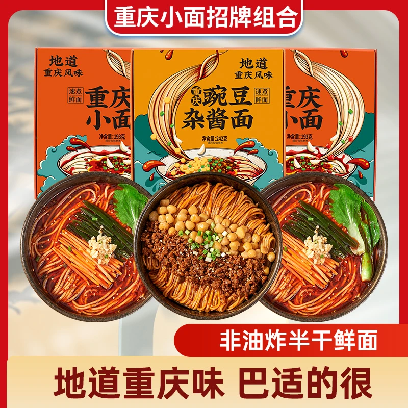 正宗麻辣重庆豌豆杂酱面重庆小面组合装 半干鲜面速食宵夜美食
