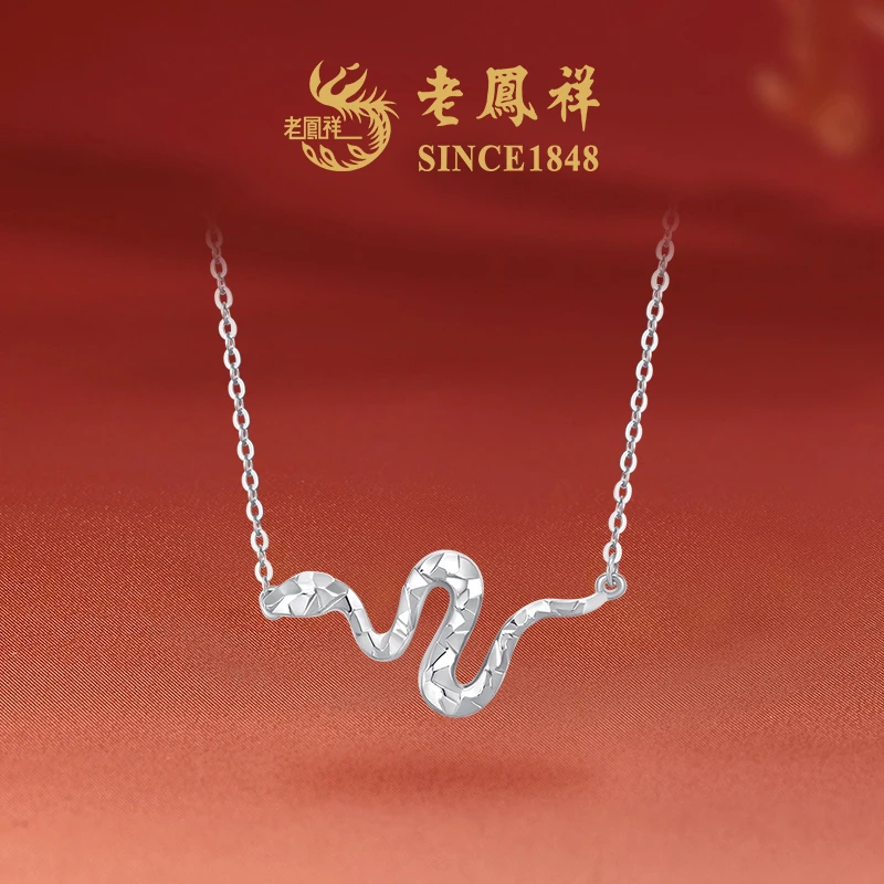 坠链均925银 【老凤祥】灵蛇魅影项链NH40630R