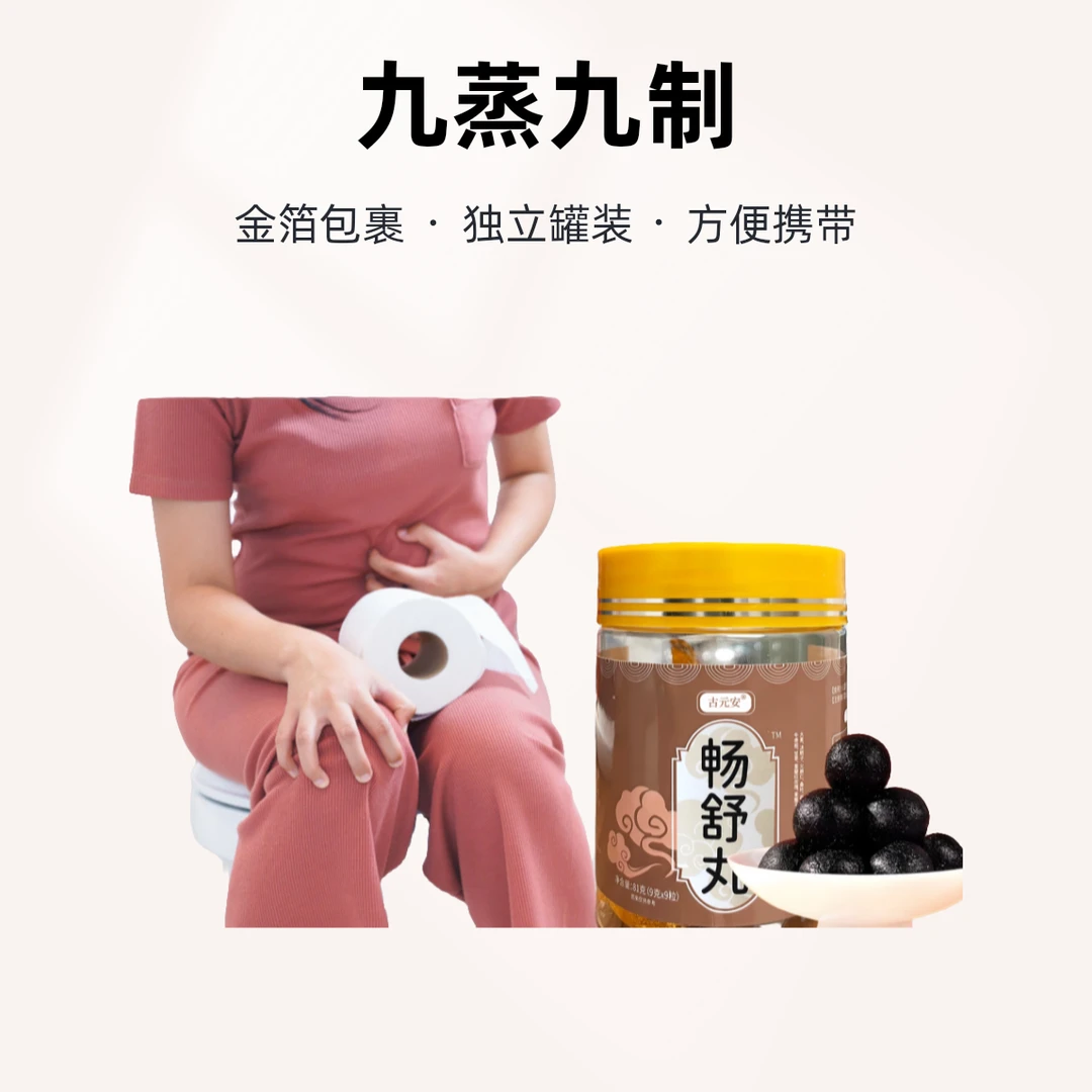 【更秘】畅+舒+丸 I 古法古方 甄选植物萃取真材实料