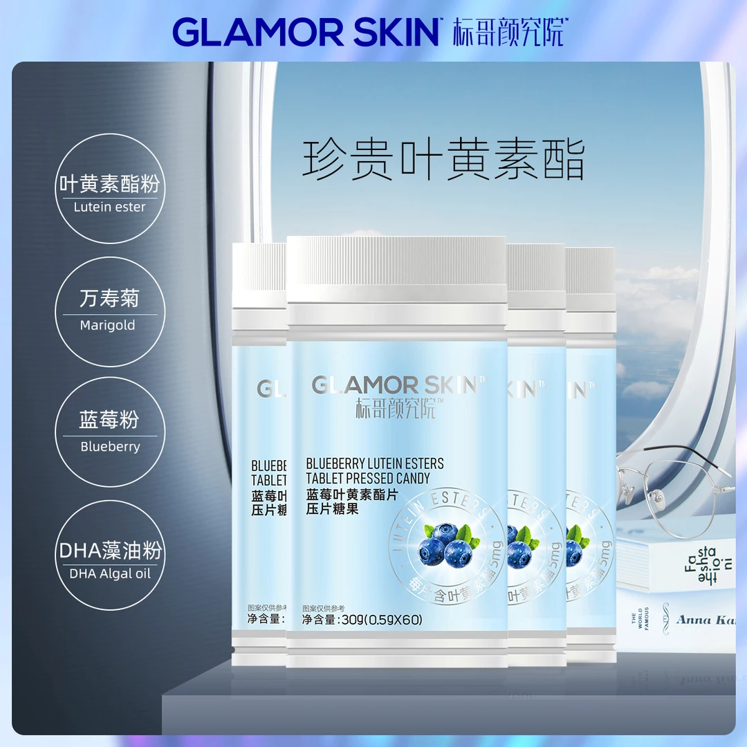 GLAMOR SKIN蓝莓叶黄素酯片60片*4瓶 营养食用正品大人小孩可食用