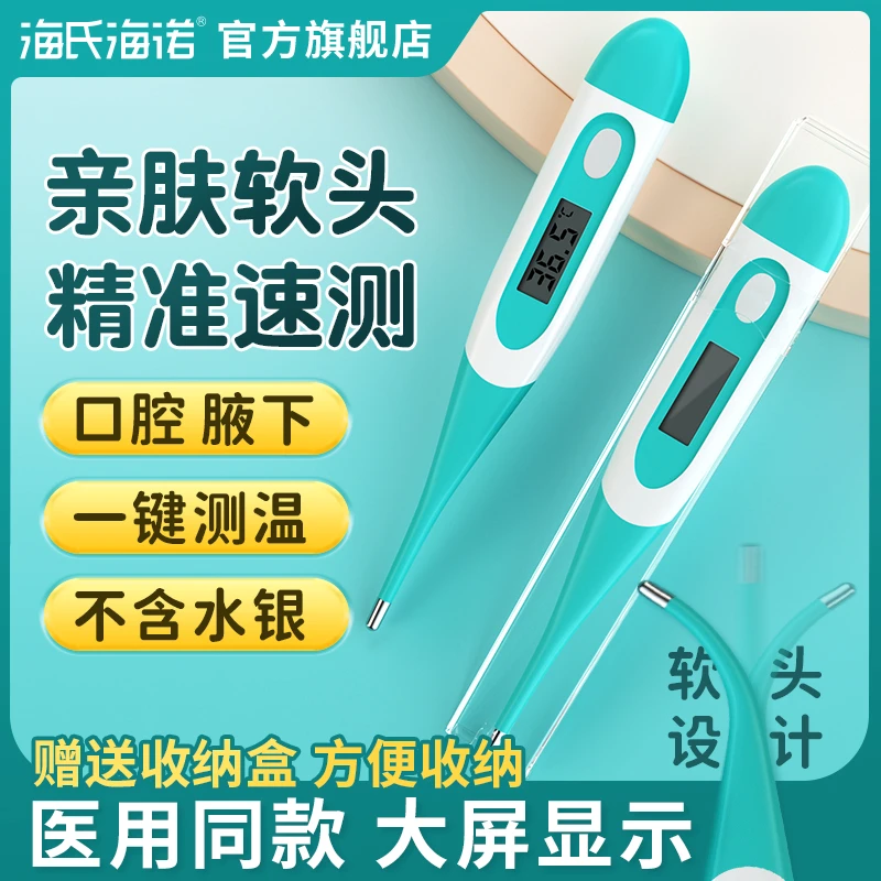 海氏海诺电子体温计高精度数字测温自动精准测量宝宝测温仪亲肤