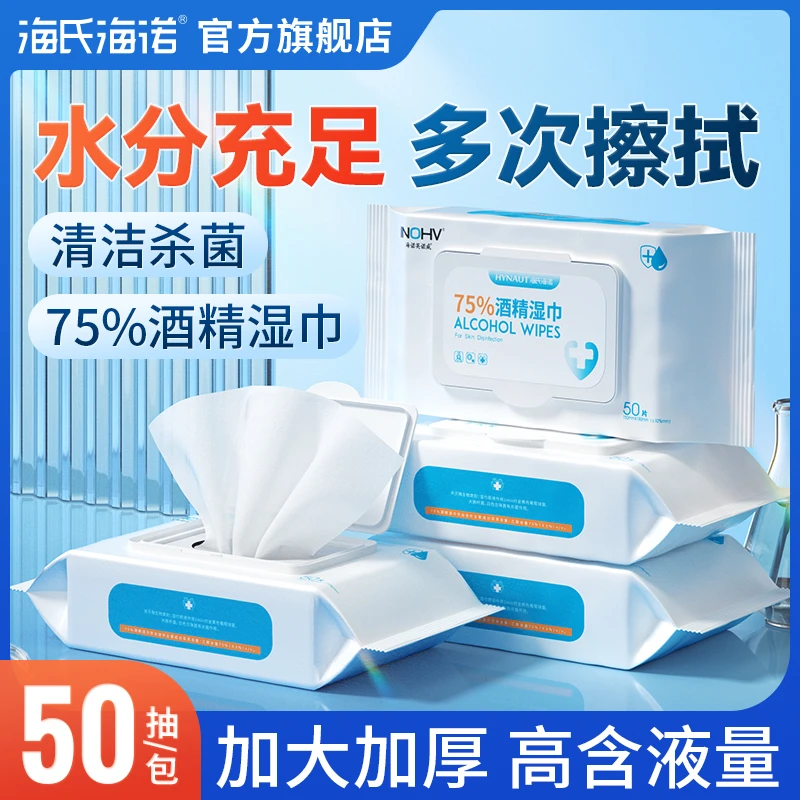 海氏海诺英诺威酒精消毒湿纸巾75%家庭装加大加厚大包装带盖亲肤