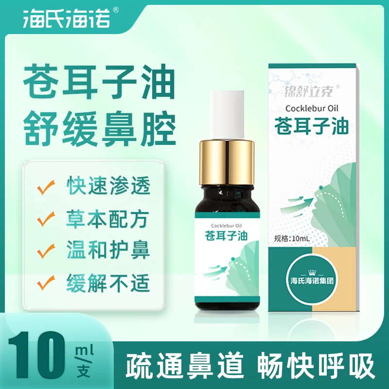 海氏海诺苍耳子油鼻炎油滴鼻液儿童成人苍耳子油鼻护鼻干通鼻神器