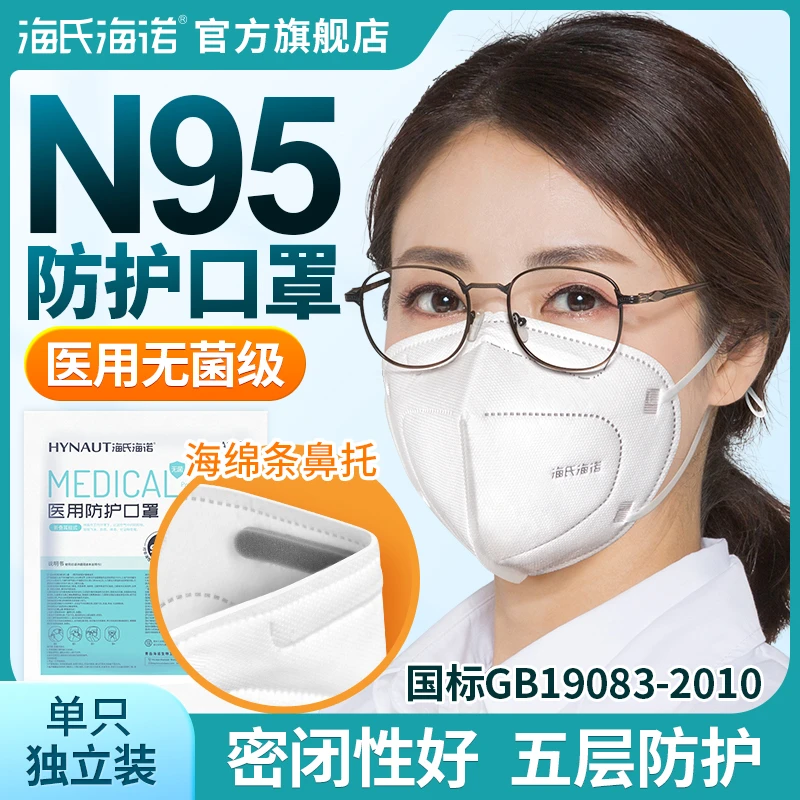 海氏海诺N95医用防护口罩环氧乙烷灭菌级独立包装5层防护五层过滤舒适
